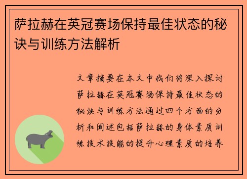 萨拉赫在英冠赛场保持最佳状态的秘诀与训练方法解析 萨拉赫在英冠赛场保持最佳状态的秘诀与训练方法解析