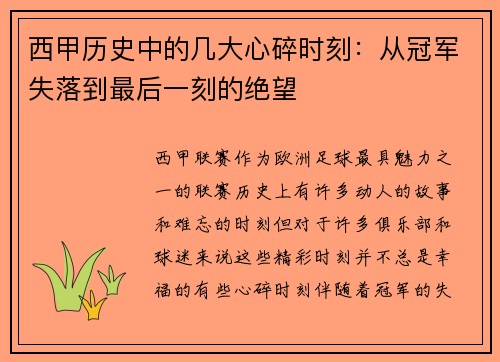 西甲历史中的几大心碎时刻:从冠军失落到最后一刻的绝望 西甲历史中的几大心碎时刻:从冠军失落到最后一刻的绝望