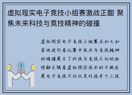 虚拟现实电子竞技小组赛激战正酣 聚焦未来科技与竞技精神的碰撞