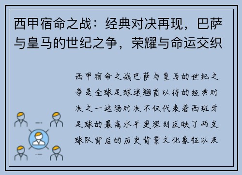 西甲宿命之战：经典对决再现，巴萨与皇马的世纪之争，荣耀与命运交织