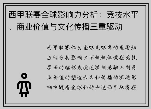 西甲联赛全球影响力分析：竞技水平、商业价值与文化传播三重驱动