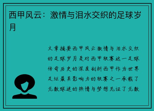 西甲风云:激情与泪水交织的足球岁月 西甲风云:激情与泪水交织的足球岁月