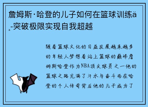 詹姆斯·哈登的儿子如何在篮球训练中突破极限实现自我超越 詹姆斯·哈登的儿子如何在篮球训练中突破极限实现自我超越