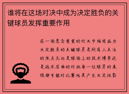 谁将在这场对决中成为决定胜负的关键球员发挥重要作用