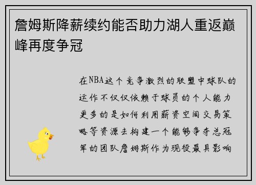 詹姆斯降薪续约能否助力湖人重返巅峰再度争冠 詹姆斯降薪续约能否助力湖人重返巅峰再度争冠