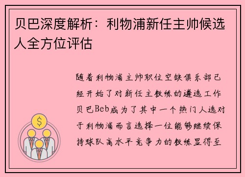贝巴深度解析：利物浦新任主帅候选人全方位评估