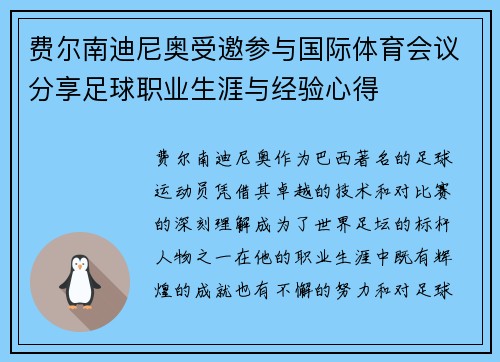 费尔南迪尼奥受邀参与国际体育会议分享足球职业生涯与经验心得 费尔南迪尼奥受邀参与国际体育会议分享足球职业生涯与经验心得