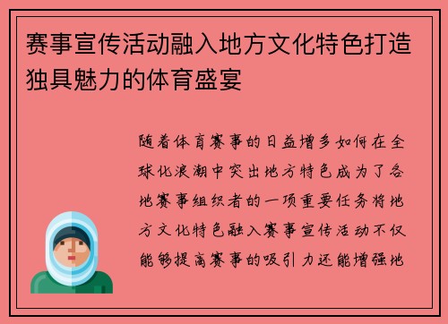 赛事宣传活动融入地方文化特色打造独具魅力的体育盛宴 赛事宣传活动融入地方文化特色打造独具魅力的体育盛宴