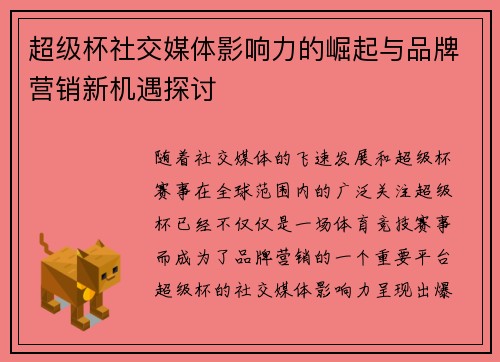 超级杯社交媒体影响力的崛起与品牌营销新机遇探讨 超级杯社交媒体影响力的崛起与品牌营销新机遇探讨