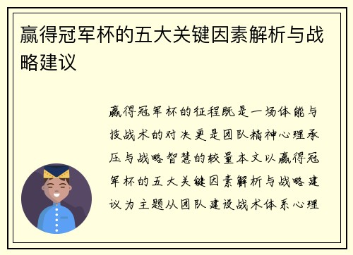 赢得冠军杯的五大关键因素解析与战略建议 赢得冠军杯的五大关键因素解析与战略建议