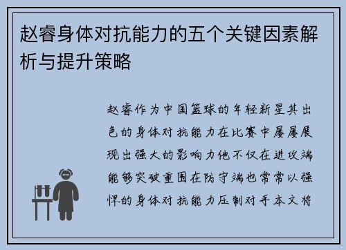 赵睿身体对抗能力的五个关键因素解析与提升策略 赵睿身体对抗能力的五个关键因素解析与提升策略