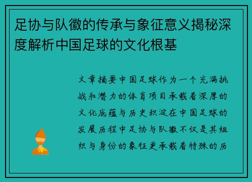 足协与队徽的传承与象征意义揭秘深度解析中国足球的文化根基 足协与队徽的传承与象征意义揭秘深度解析中国足球的文化根基