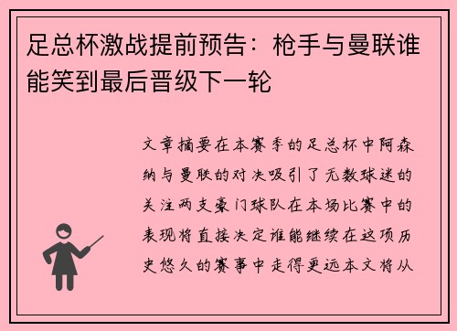 足总杯激战提前预告：枪手与曼联谁能笑到最后晋级下一轮