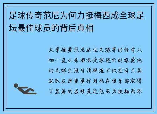 足球传奇范尼为何力挺梅西成全球足坛最佳球员的背后真相