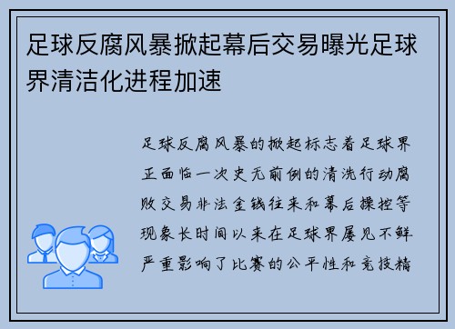足球反腐风暴掀起幕后交易曝光足球界清洁化进程加速