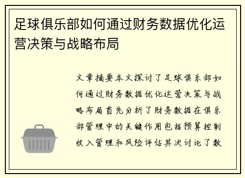 足球俱乐部如何通过财务数据优化运营决策与战略布局 足球俱乐部如何通过财务数据优化运营决策与战略布局