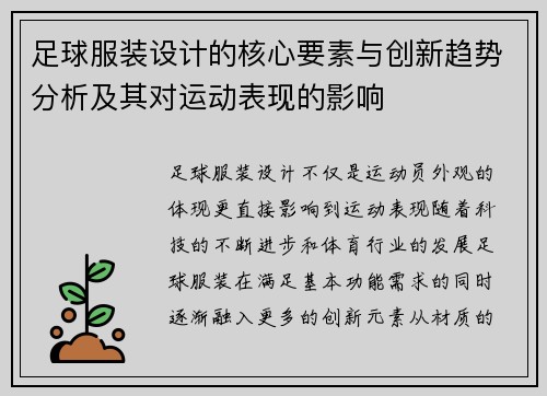 足球服装设计的核心要素与创新趋势分析及其对运动表现的影响