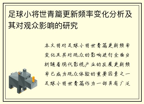 足球小将世青篇更新频率变化分析及其对观众影响的研究