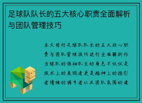 足球队队长的五大核心职责全面解析与团队管理技巧 足球队队长的五大核心职责全面解析与团队管理技巧