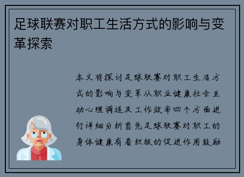 足球联赛对职工生活方式的影响与变革探索