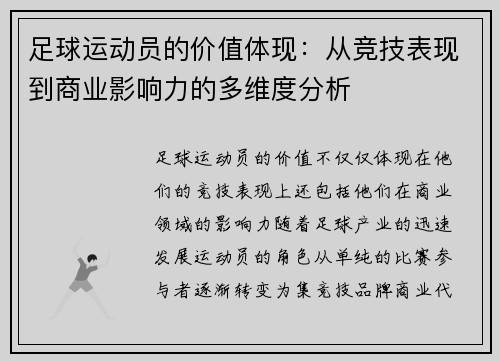 足球运动员的价值体现:从竞技表现到商业影响力的多维度分析 足球运动员的价值体现:从竞技表现到商业影响力的多维度分析